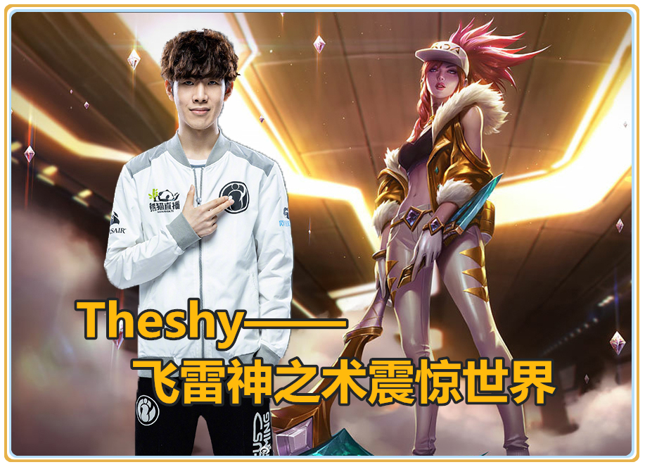 爱游戏-关于TheShy回归赛场，爆冷首场状态亮眼，切尔西观众沸腾！的信息